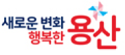 용산구청
